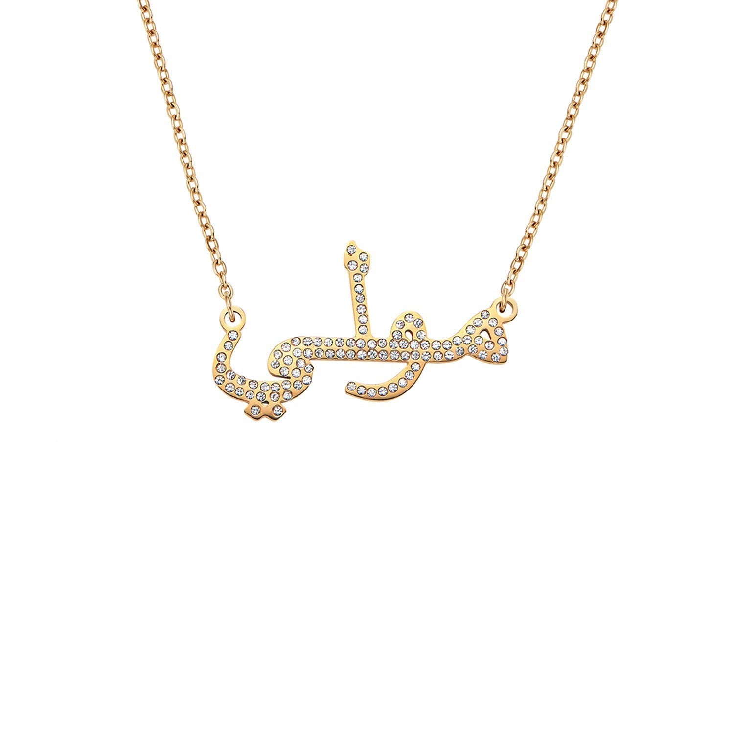 Collier de nom arabe (or)